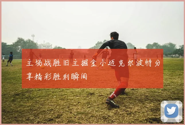 主场战胜旧主掘金小迈克尔波特分享精彩胜利瞬间
