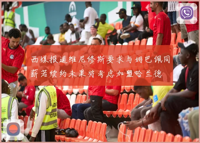 西媒报道维尼修斯要求与姆巴佩同薪若续约未果将考虑加盟哈兰德